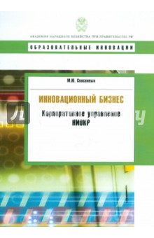 Михаил Спасенных - Инновационный бизнес: корпоративное управление НИОКР обложка книги Михаил Спасенных - Инновационный бизнес: корпоративное управление НИОКР обложка книги