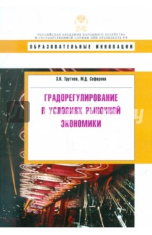 Трутнев, Сафарова - Градорегулирование в условиях рыночной экономики. Учебное пособие обложка книги Трутнев, Сафарова - Градорегулирование в условиях рыночной экономики. Учебное пособие обложка книги