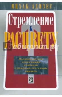 Ицхак Адизес - Стремление к расцвету: Максимизируйте успех вашей компании с помощью программы Адизеса обложка книги Ицхак Адизес - Стремление к расцвету: Максимизируйте успех вашей компании с помощью программы Адизеса обложка книги