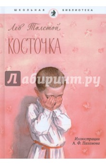 Косточка. Рассказы из азбуки - Лев Толстой