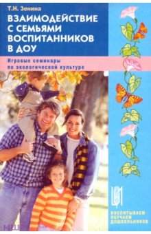 Татьяна Зенина - Взаимодействие с семьями воспитанников в ДОУ. Игровые семинары по экологической культуре обложка книги Татьяна Зенина - Взаимодействие с семьями воспитанников в ДОУ. Игровые семинары по экологической культуре обложка книги