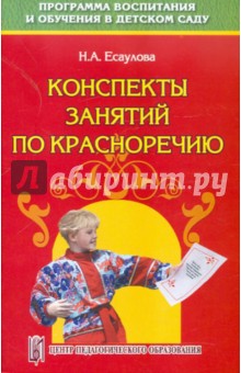 Наталья Есаулова - Конспекты занятий по красноречию. Старший дошкольный возраст. Учебно-методическое пособие обложка книги Наталья Есаулова - Конспекты занятий по красноречию. Старший дошкольный возраст. Учебно-методическое пособие обложка книги