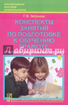 Галина Затулина - Конспекты занятий по подготовке к обучению грамоте: Учебно-методическое пособие обложка книги Галина Затулина - Конспекты занятий по подготовке к обучению грамоте: Учебно-методическое пособие обложка книги