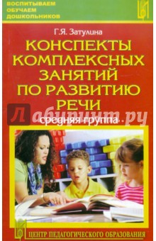 Галина Затулина - Конспекты комплексных занятий по развитию речи (средняя группа) обложка книги Галина Затулина - Конспекты комплексных занятий по развитию речи (средняя группа) обложка книги