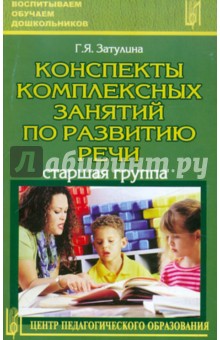 Конспекты комплексных занятий по развитию речи (старшая группа) - Галина Затулина