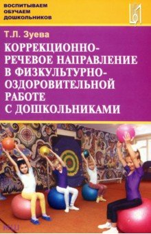 Коррекционно-речевое направление в физкультурно-оздоровительной работе с дошкольниками