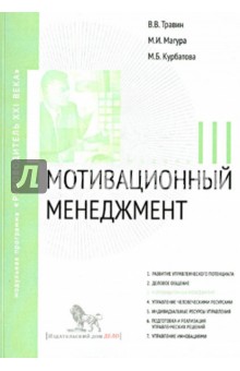 Мотивационный менеджмент. Модуль 3. Учебно-практическое пособие - Травин, Магура, Курбатова