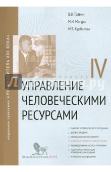 Управление человеческим ресурсами: Модуль IV. Учебно-практическое пособие - Травин, Магура, Курбатова