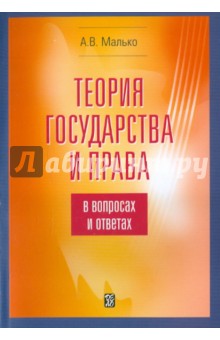 Александр Малько - Теория государства и права в вопросах и ответах. Учебно-методическое пособие обложка книги Александр Малько - Теория государства и права в вопросах и ответах. Учебно-методическое пособие обложка книги