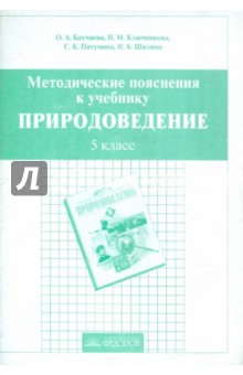 Методические пояснения к учебнику Природоведение. 5 класс - Бахчиева, Ключникова, Пятунина, Шилина