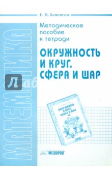 Евгения Бененсон - Методическое пособие к тетради ''Окружность и круг. Сфера и шар'' обложка книги Евгения Бененсон - Методическое пособие к тетради ''Окружность и круг. Сфера и шар'' обложка книги