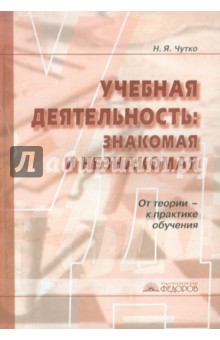 Нинель Чутко - Учебная деятельность: знакомая и незнакомая. От теории - к практике обучения обложка книги Нинель Чутко - Учебная деятельность: знакомая и незнакомая. От теории - к практике обучения обложка книги