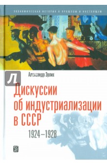 Дискуссии об индустриализации в СССР. 1924 - 1928 - Александр Эрлих