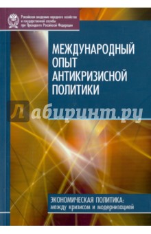 Дробышевский, Синельникова, Сорокина, Худько, Трунин - Международный опыт антикризисной политики обложка книги Дробышевский, Синельникова, Сорокина, Худько, Трунин - Международный опыт антикризисной политики обложка книги