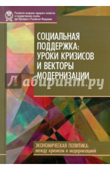 Малева, Овчарова - Социальная поддержка: уроки кризисов и векторы модернизации обложка книги Малева, Овчарова - Социальная поддержка: уроки кризисов и векторы модернизации обложка книги