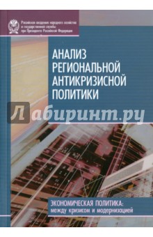 Зубаревич, Стародубровская, Назаров - Анализ региональной антикризисной политики обложка книги Зубаревич, Стародубровская, Назаров - Анализ региональной антикризисной политики обложка книги