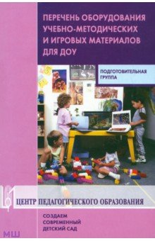 Гогоберидзе, Михайлова, Полякова - Перечень оборудования, учебно-методических и игровых материалов для ДОУ. Подготовительная группа обложка книги Гогоберидзе, Михайлова, Полякова - Перечень оборудования, учебно-методических и игровых материалов для ДОУ. Подготовительная группа обложка книги