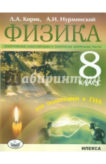 Кирик, Нурминский - Физика. 8 класс. Разноуровневые контрольные работы для подготовки к ГИА обложка книги Кирик, Нурминский - Физика. 8 класс. Разноуровневые контрольные работы для подготовки к ГИА обложка книги