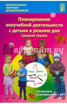 Корнеичева, Грачева - Планирование внеучебной деятельности с детьми в режиме дня. Средняя группа обложка книги Корнеичева, Грачева - Планирование внеучебной деятельности с детьми в режиме дня. Средняя группа обложка книги