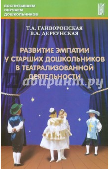 Деркунская, Гайворонская - Развитие эмпатии у старших дошкольников в театрализованной деятельности. Методическое пособие обложка книги Деркунская, Гайворонская - Развитие эмпатии у старших дошкольников в театрализованной деятельности. Методическое пособие обложка книги