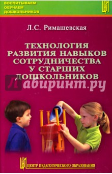 Технология развития навыков сотрудничества у старших дошкольников. Учебно-методическое пособие - Лариса Римашевская