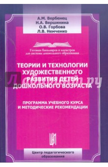 Теории и технологии художественного развития детей дошкольного возраста - Вербенец, Вешинина, Горбова