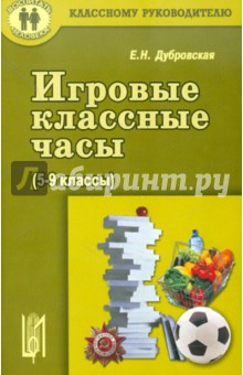 Елена Дубровская - Игровые классные часы.(5-9 классы) обложка книги Елена Дубровская - Игровые классные часы.(5-9 классы) обложка книги