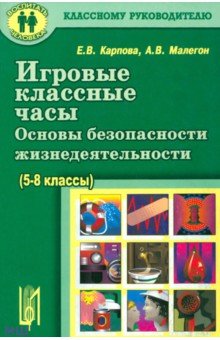 Игровые классные часы. Основы безопасности жизнедеятельности. Учебное пособие - Карпова, Малегон