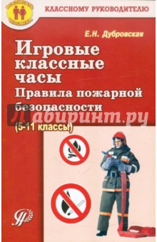 Игровые классные часы. Правила пожарной безопасности (5-11 классы) - Елена Дубровская