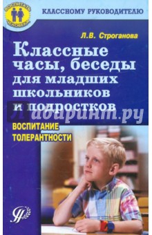 Классные часы, беседы для младших школьников и подростков (воспитание толерантности) - Л. Строганова