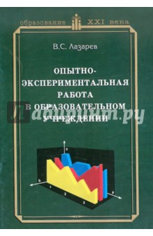 Опытно-экспериментальная работа в образовательном учреждении. Практическое пособие для руководителей - Валерий Лазарев