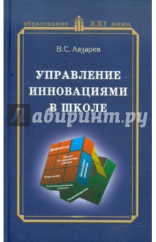 Валерий Лазарев - Управление инновациями в школе обложка книги Валерий Лазарев - Управление инновациями в школе обложка книги