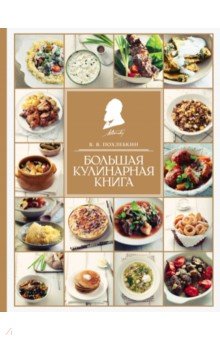 Большая кулинарная книга - Вильям Похлебкин