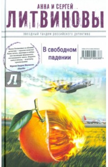 В свободном падении - Литвинова, Литвинов