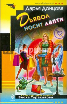 Дарья Донцова - Дьявол носит лапти обложка книги Дарья Донцова - Дьявол носит лапти обложка книги