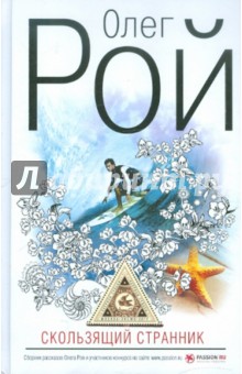 Олег Рой - Скользящий странник обложка книги Олег Рой - Скользящий странник обложка книги
