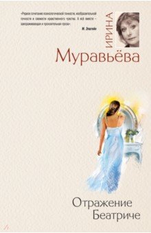 Ирина Муравьева - Отражение Беатриче обложка книги Ирина Муравьева - Отражение Беатриче обложка книги