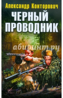 Александр Конторович - Черный проводник обложка книги Александр Конторович - Черный проводник обложка книги