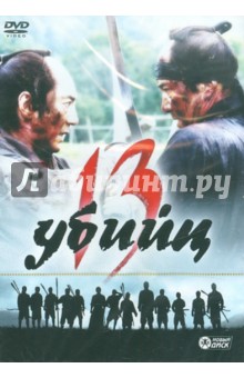 Такаси Миике - 13 убийц (DVD) Такаси Миике - 13 убийц (DVD)