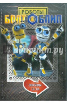 Тим Дикон - Болт и Блип. Выпуск 4 (DVD) Тим Дикон - Болт и Блип. Выпуск 4 (DVD)
