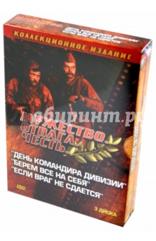 Николаев, Шерстобитов, Левчук - Мужество. Отвага. Честь. Военная коллекция 4 (3DVD) Николаев, Шерстобитов, Левчук - Мужество. Отвага. Честь. Военная коллекция 4 (3DVD)
