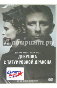 Дэвид Финчер - Девушка с татуировкой дракона (DVD) Дэвид Финчер - Девушка с татуировкой дракона (DVD)