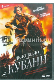 Сергей Щербин - Дело было на Кубани (2DVD) Сергей Щербин - Дело было на Кубани (2DVD)