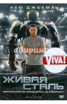 Шон Леви - Живая сталь (DVD) Шон Леви - Живая сталь (DVD)