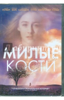 Питер Джексон - Милые кости (DVD) Питер Джексон - Милые кости (DVD)