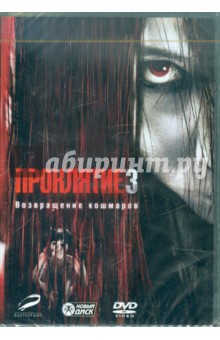 Тоби Уилкинс - Проклятие 3 (DVD) Тоби Уилкинс - Проклятие 3 (DVD)