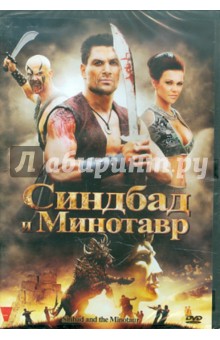 Карл Цвики - Синдбад и Минотавр (DVD) Карл Цвики - Синдбад и Минотавр (DVD)
