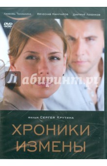 Сергей Крутин - Хроники измены (DVD) Сергей Крутин - Хроники измены (DVD)