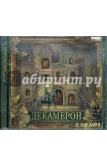 Джованни Боккаччо - Декамерон (2CDmp3) Джованни Боккаччо - Декамерон (2CDmp3)