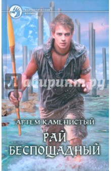 Артем Каменистый - Рай беспощадный обложка книги Артем Каменистый - Рай беспощадный обложка книги